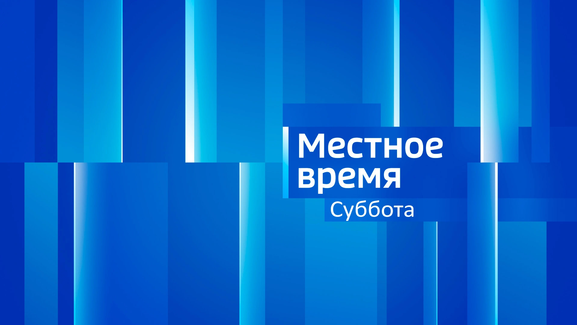 МЕСТНОЕ ВРЕМЯ. СУББОТА