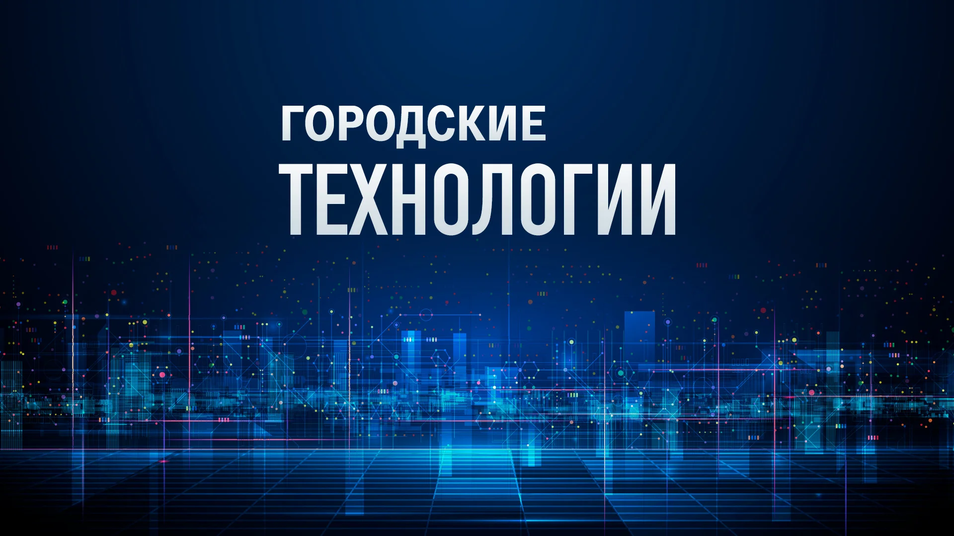 РЕПОРТАЖ МИРОНОВА - ГОРОДСКИЕ ТЕХНОЛОГИИ - ВХОД СВОБОДНЫЙ. КАК МОСКВА ЗНАКОМИТ ЛЮДЕЙ С РЕАЛЬНЫМИ ПРОИЗВОДСТВАМИ?
