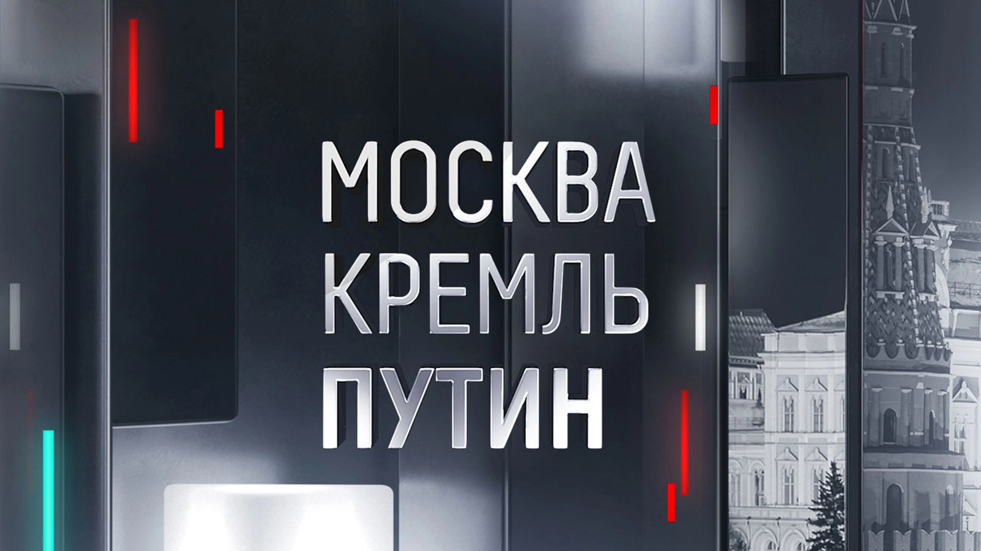 Москва. Кремль. Путин