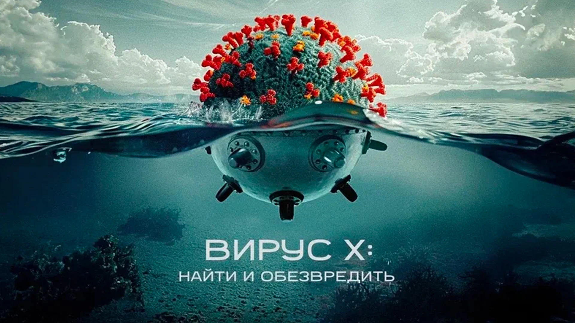 Вирус X: найти и обезвредить