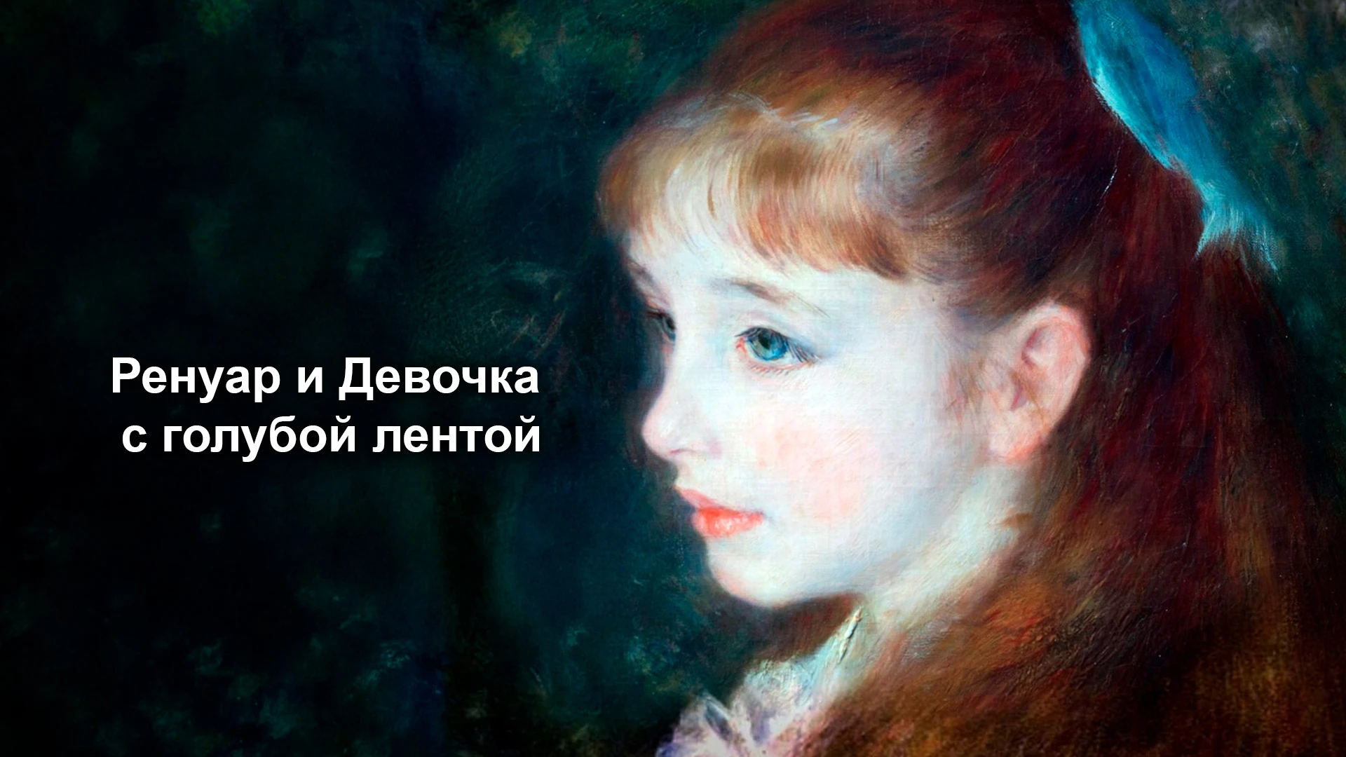 Ренуар и Девочка с голубой лентой