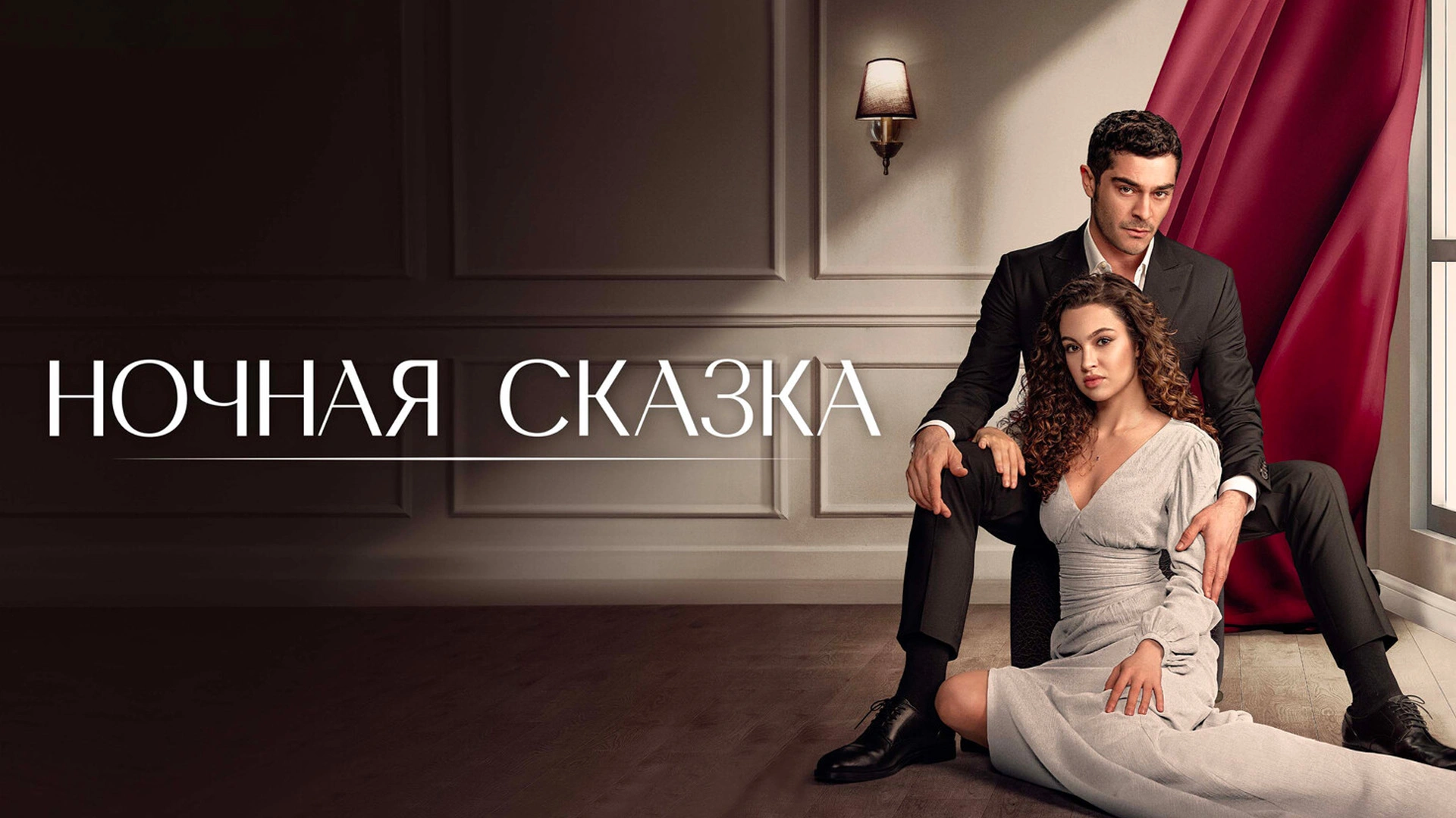 Ночная сказка