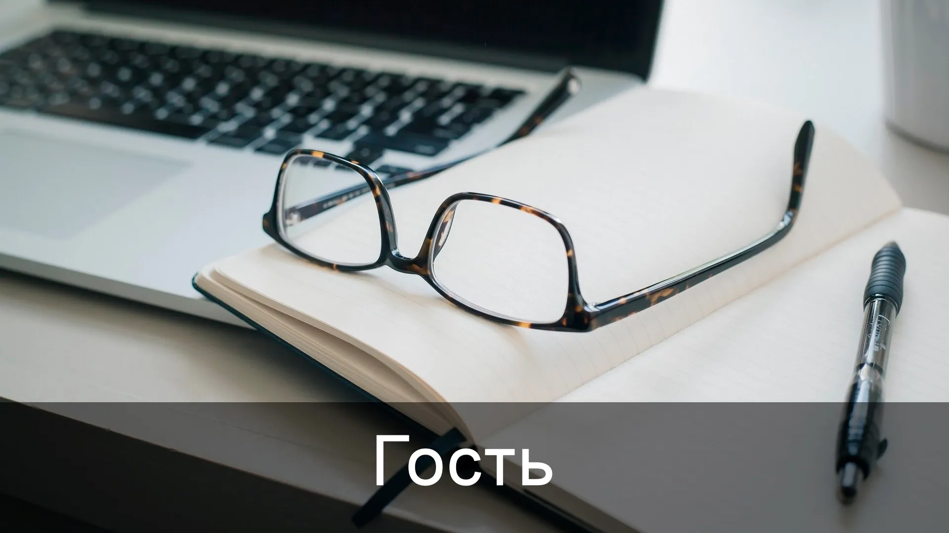 ГОСТЬ МШЕЛБИЛА ФИЛИПП