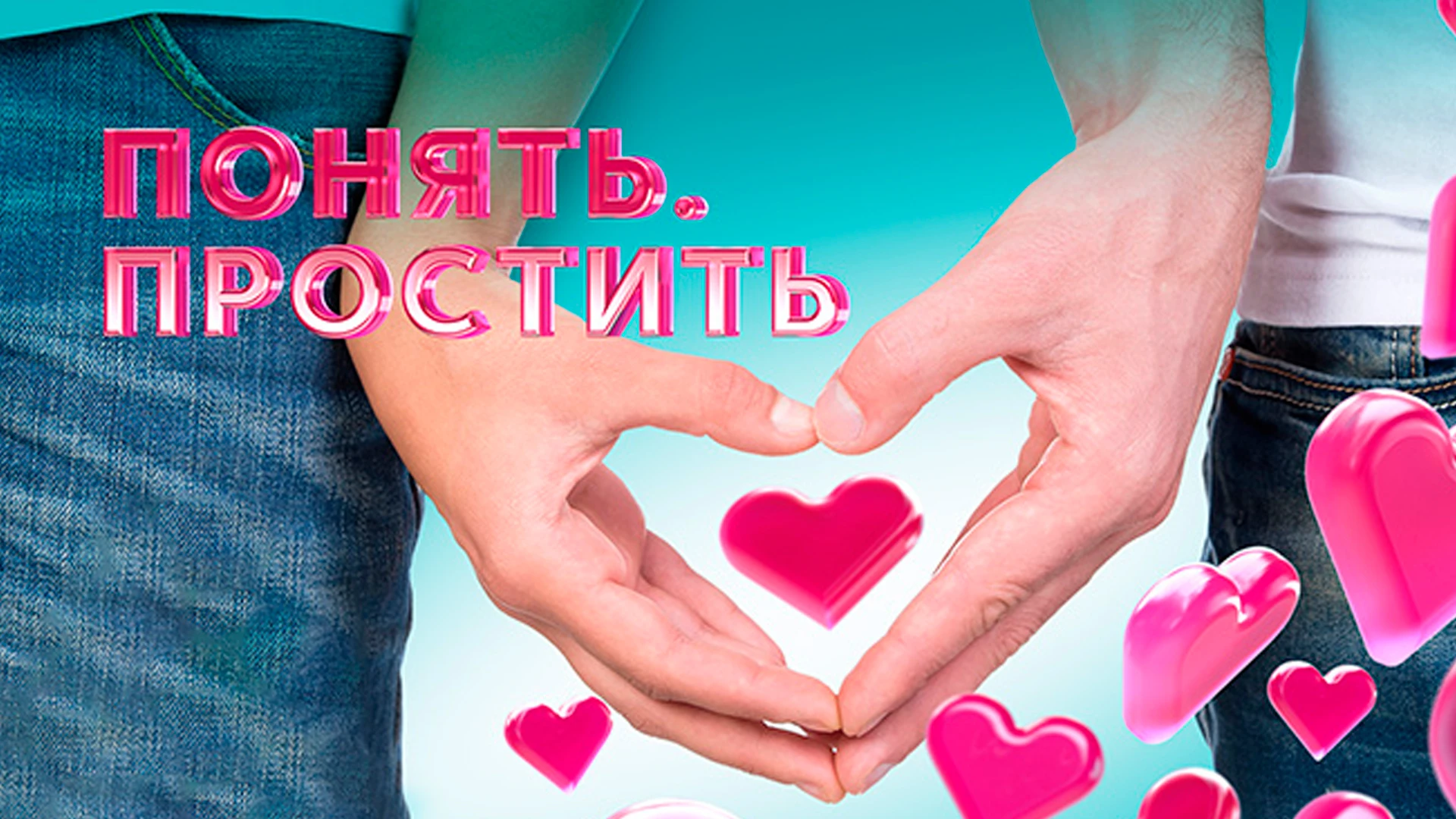 Понять. Простить