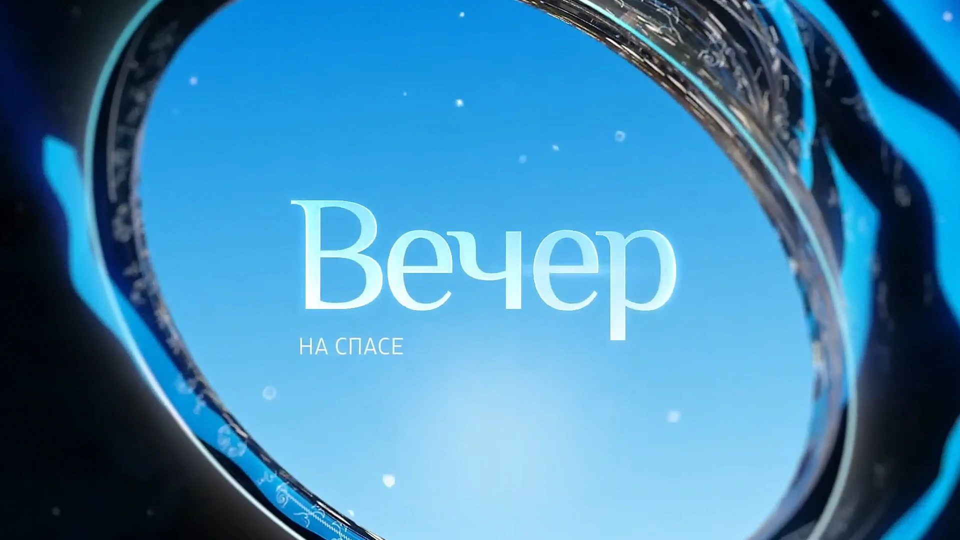 "Вечер на СПАСЕ". С сурдопереводом