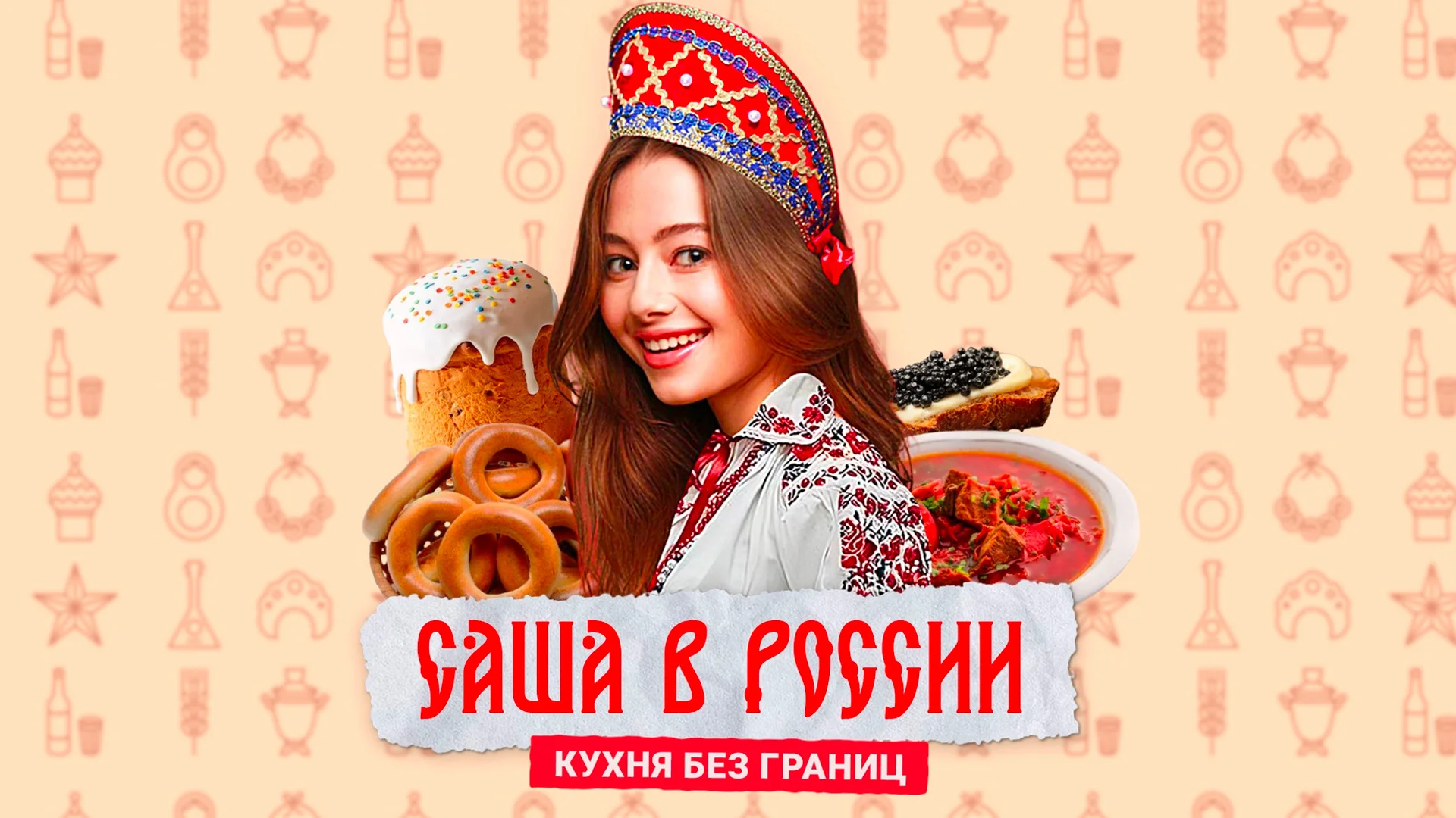 Саша в России. Кухня без границ