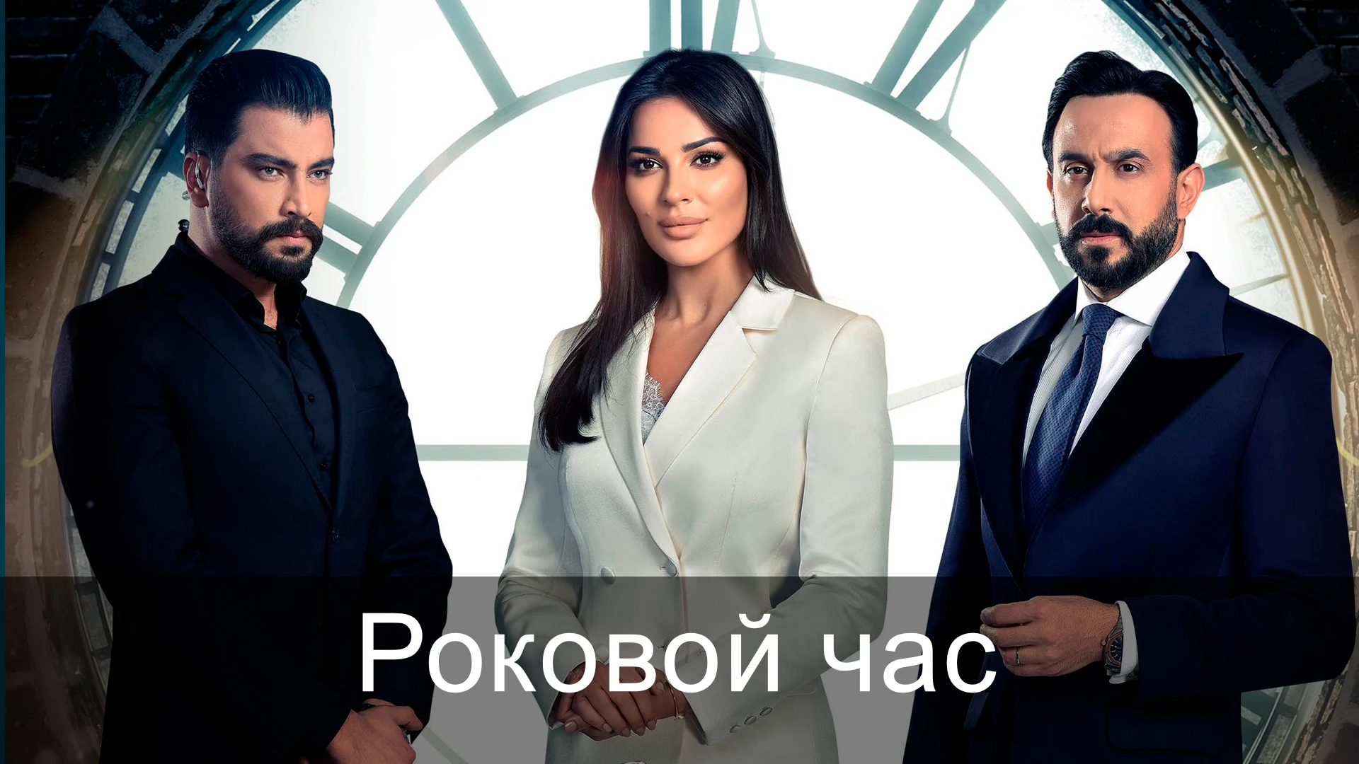 Роковой час