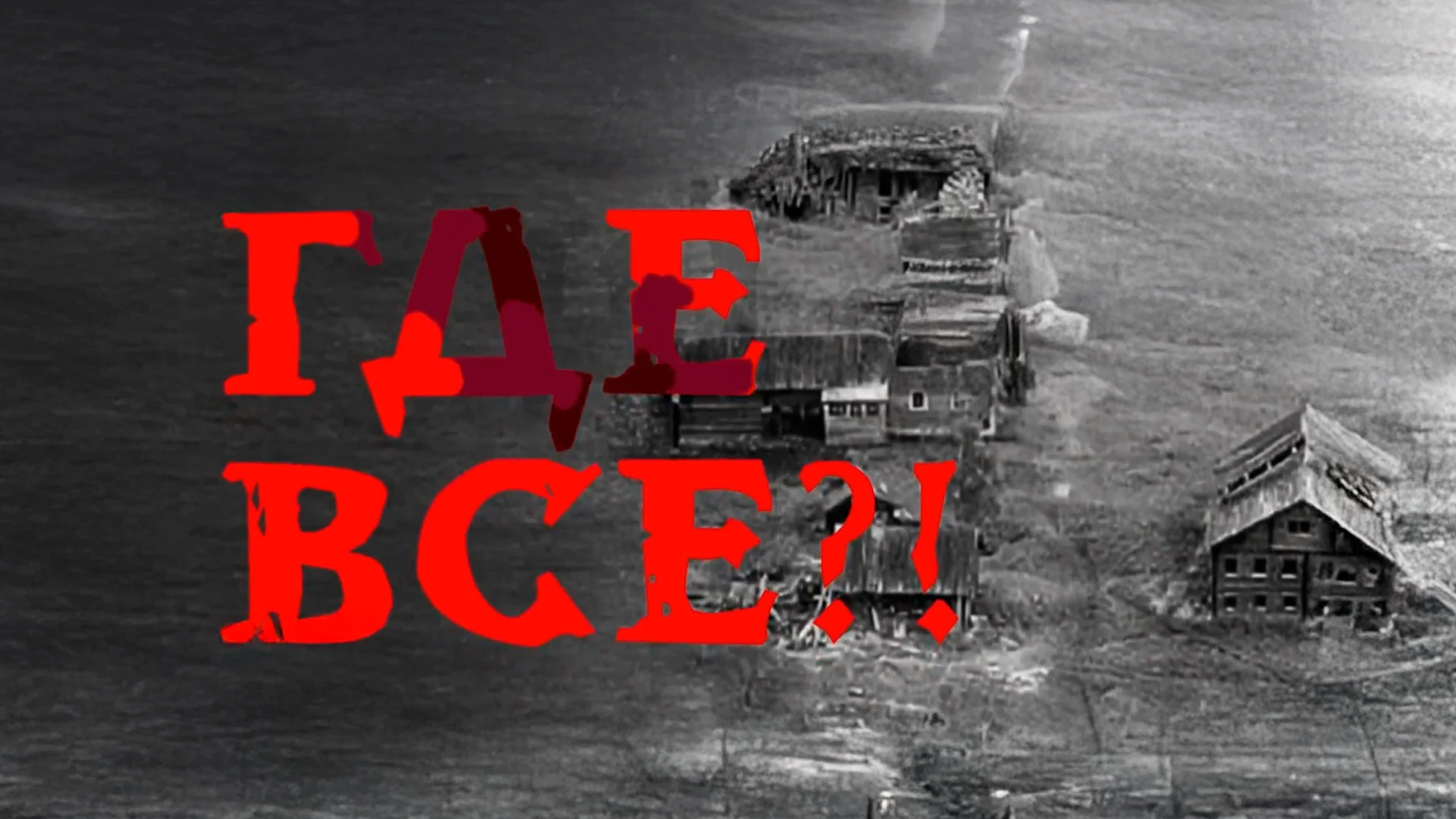 Где все?