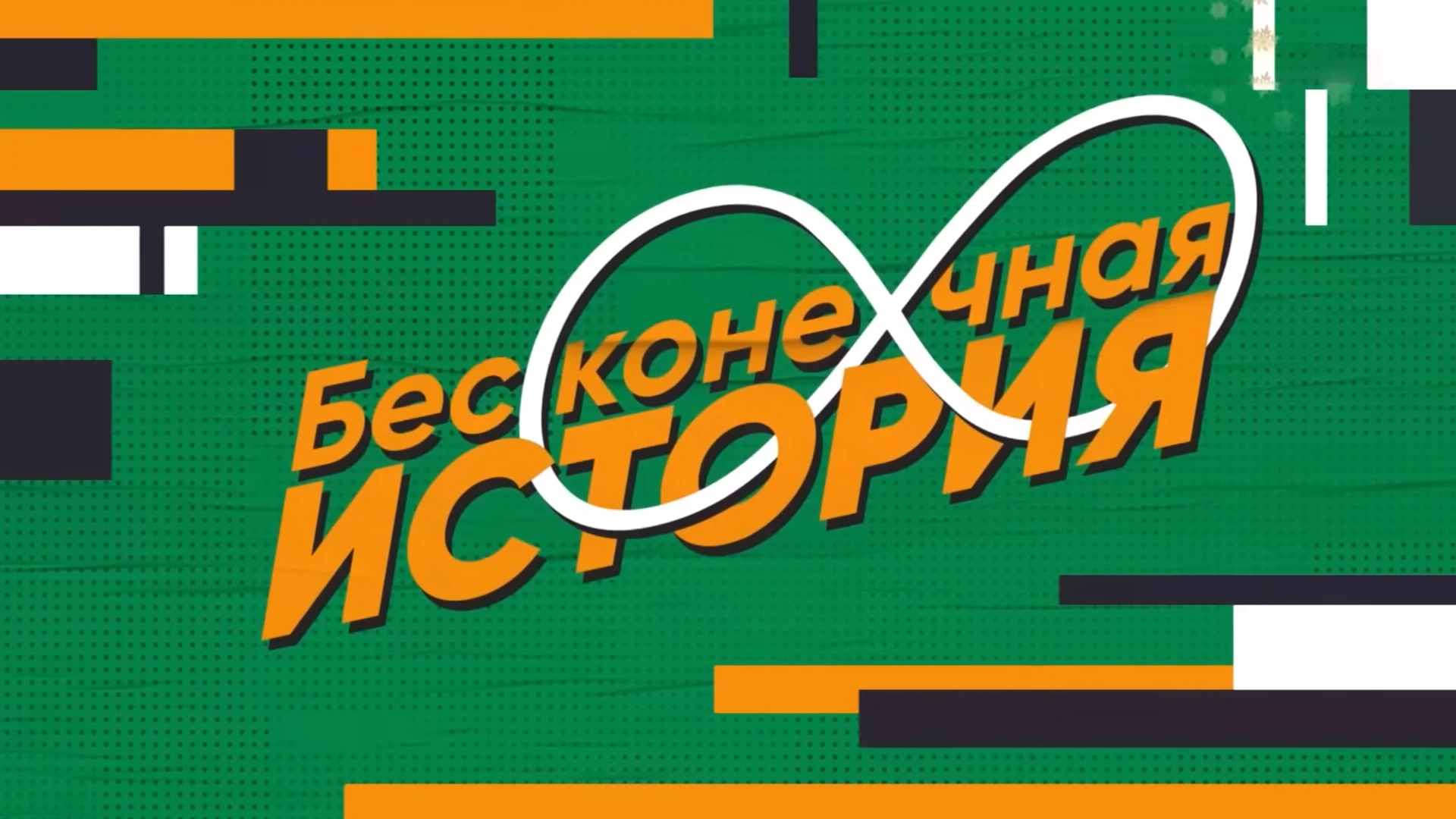 Бесконечная история