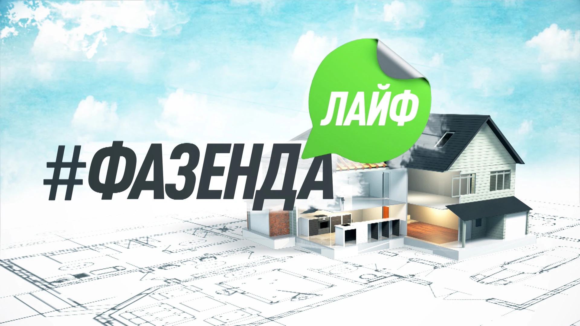 Фазенда Лайф