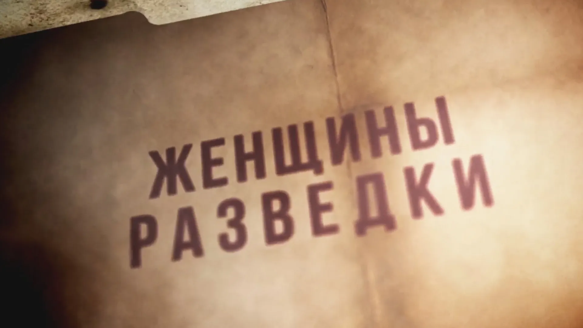Женщины разведки. Операция "Свадьба"