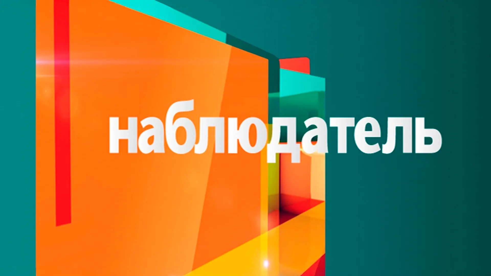 Наблюдатель. Время барабана