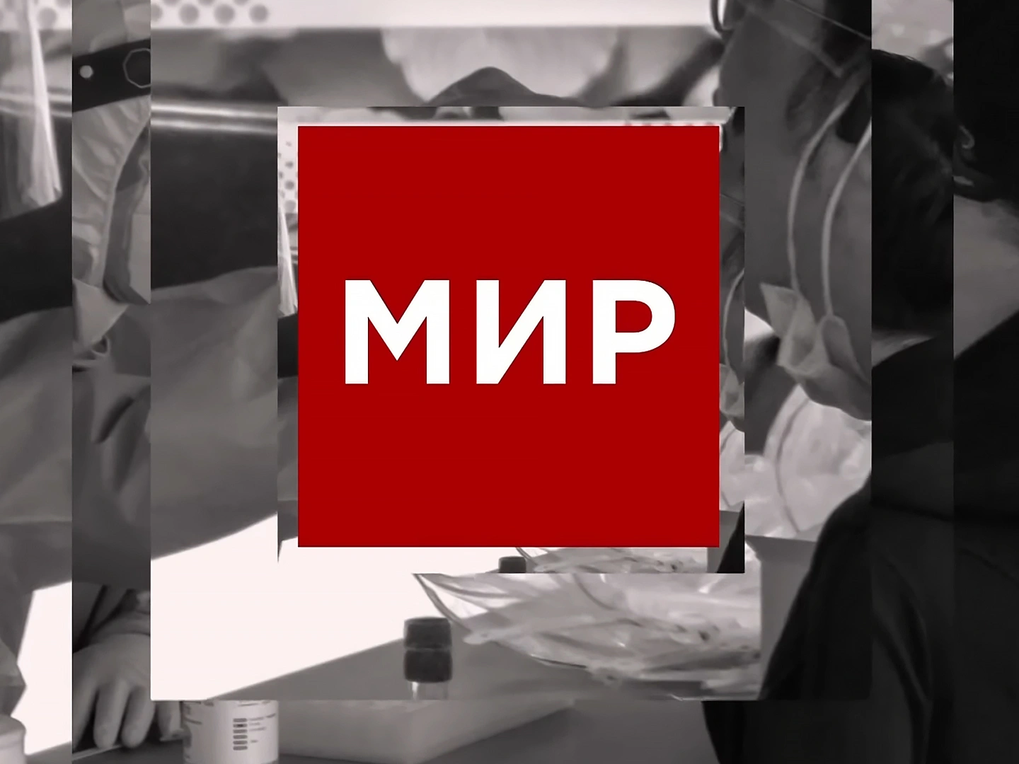 Мир