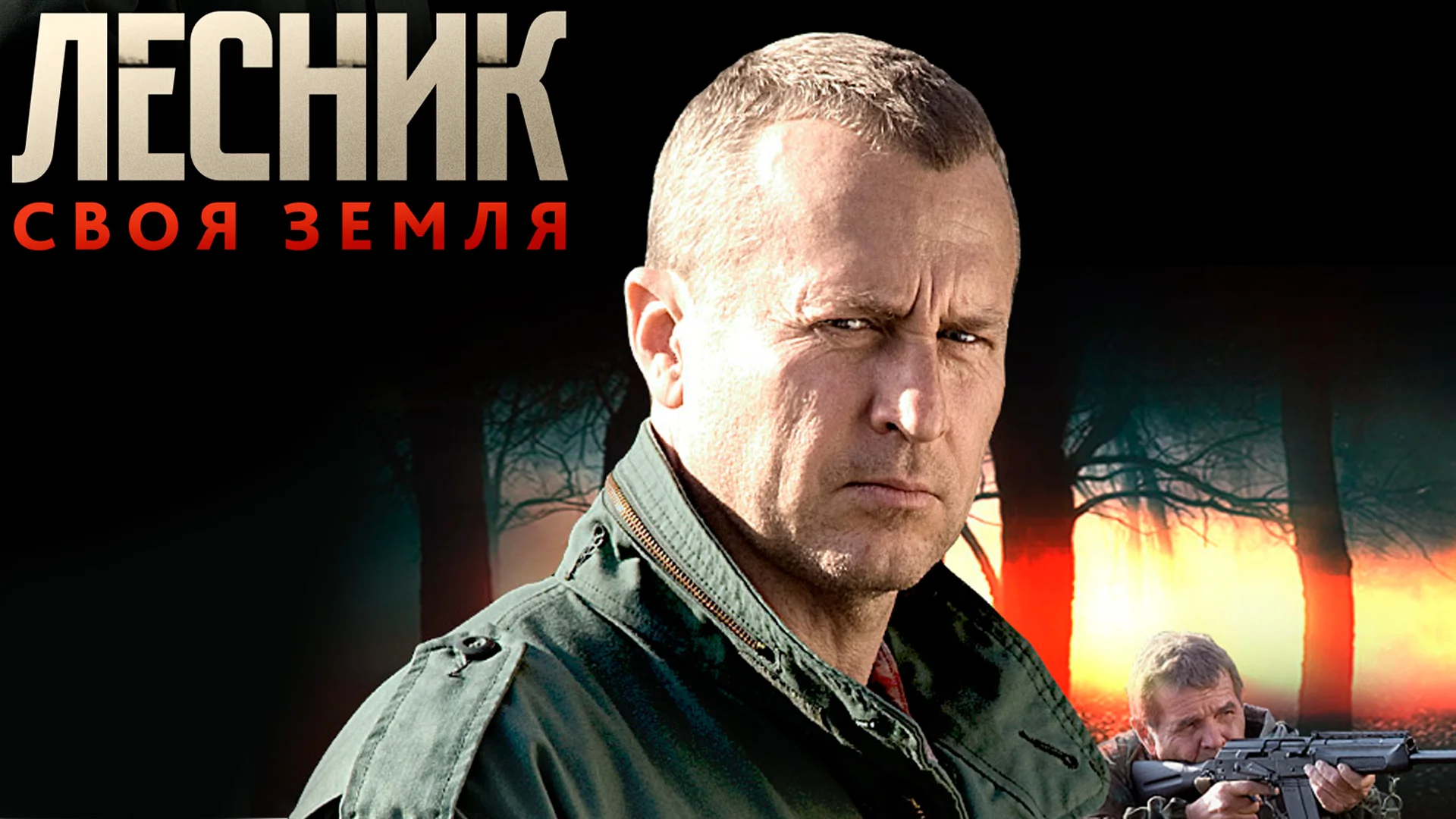Сериал "Лесник. Своя земля"