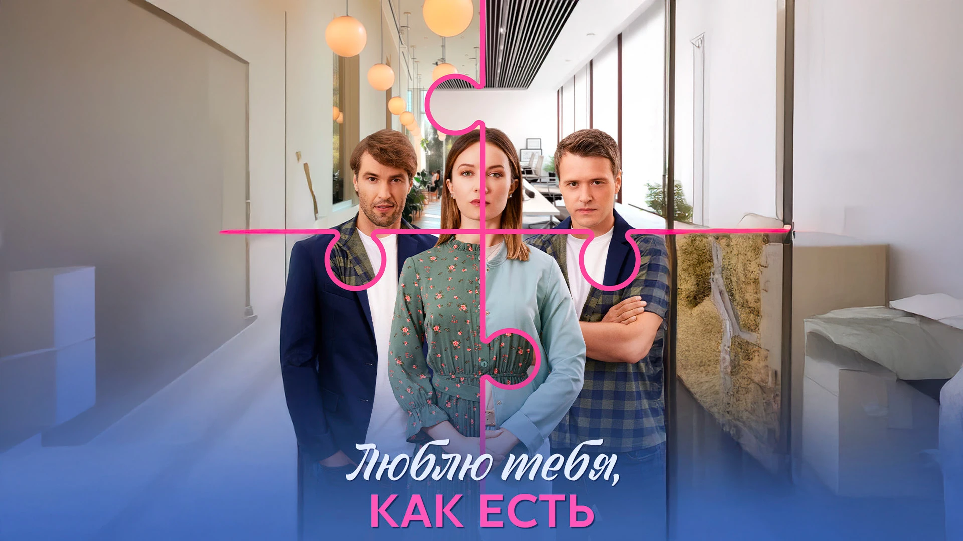 Люблю тебя, как есть