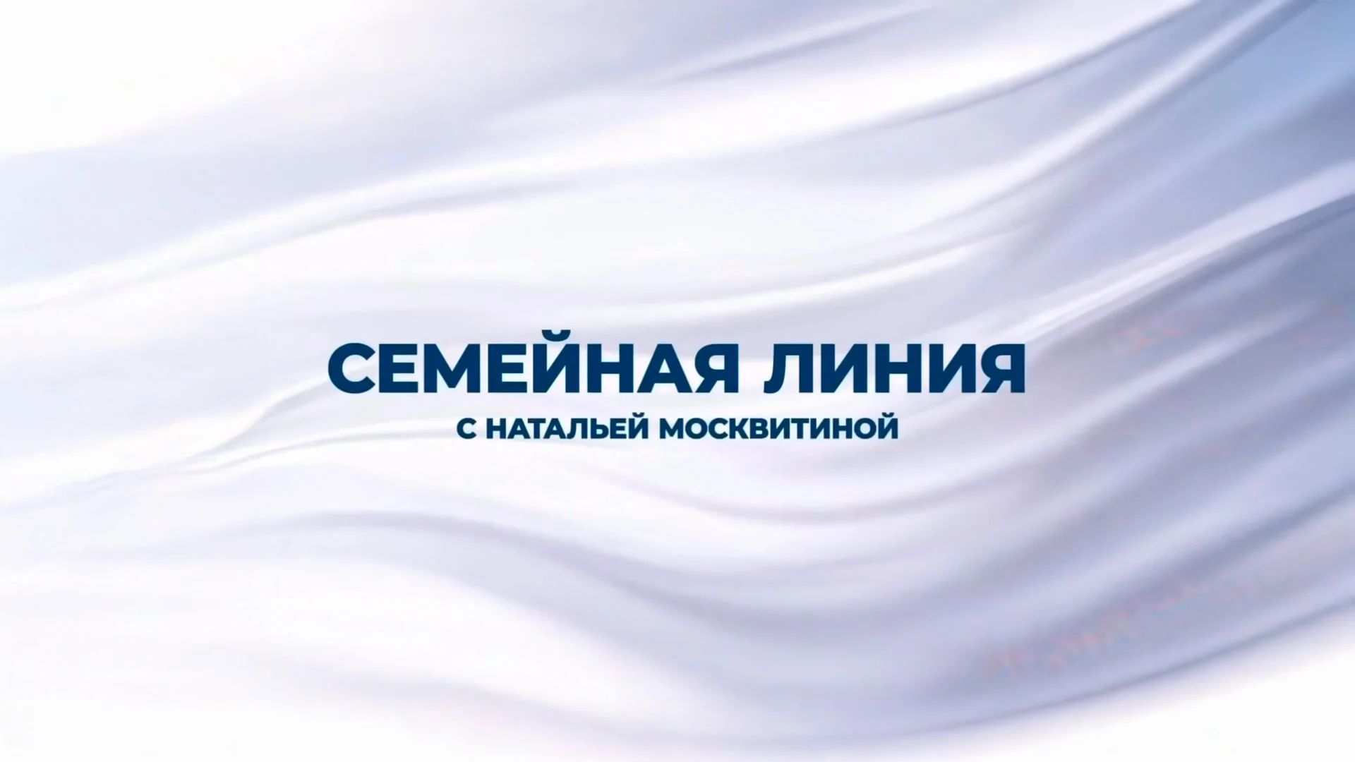 Семейная линия с Натальей Москвитиной