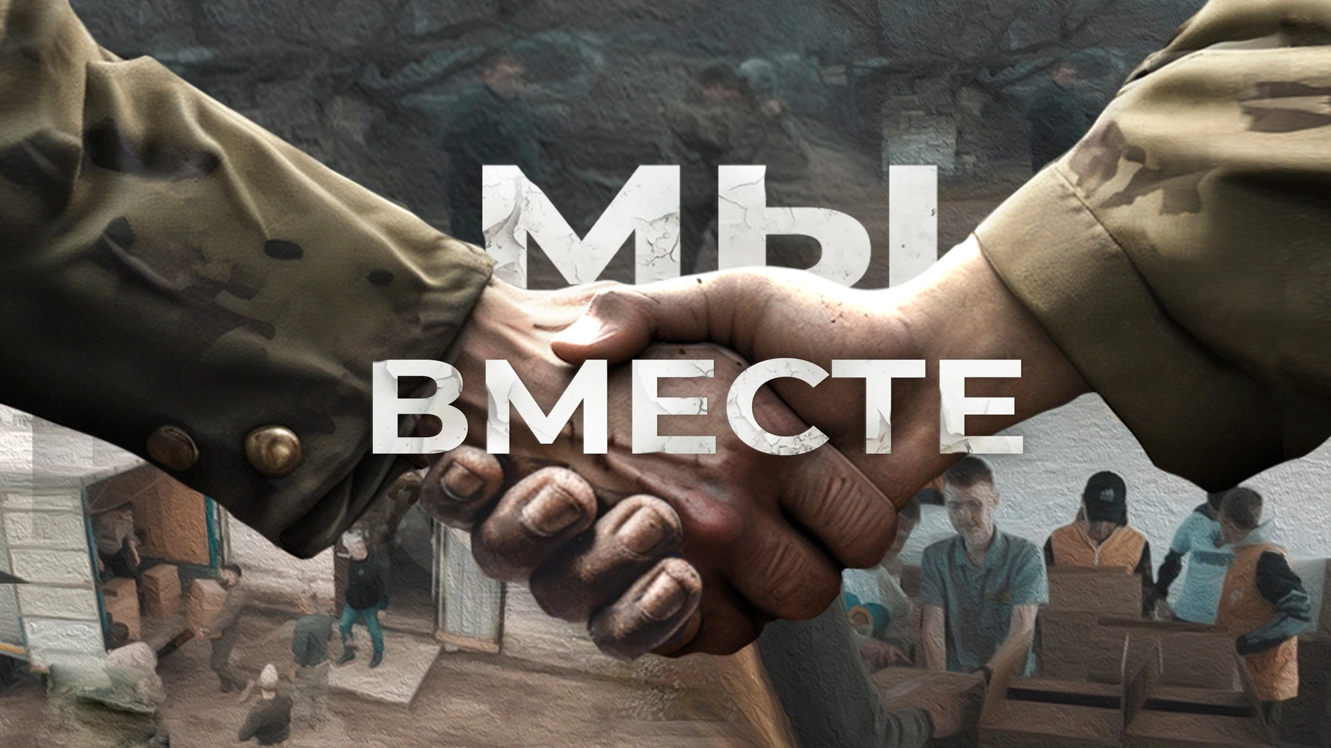 Мы вместе
