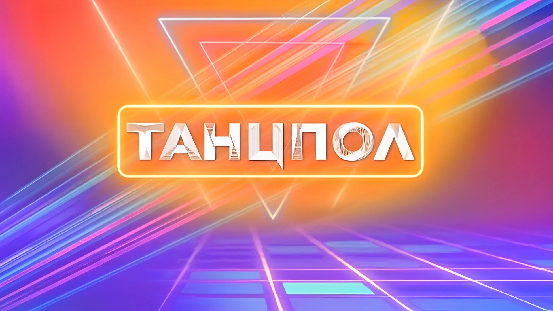 ТАНЦПОЛ