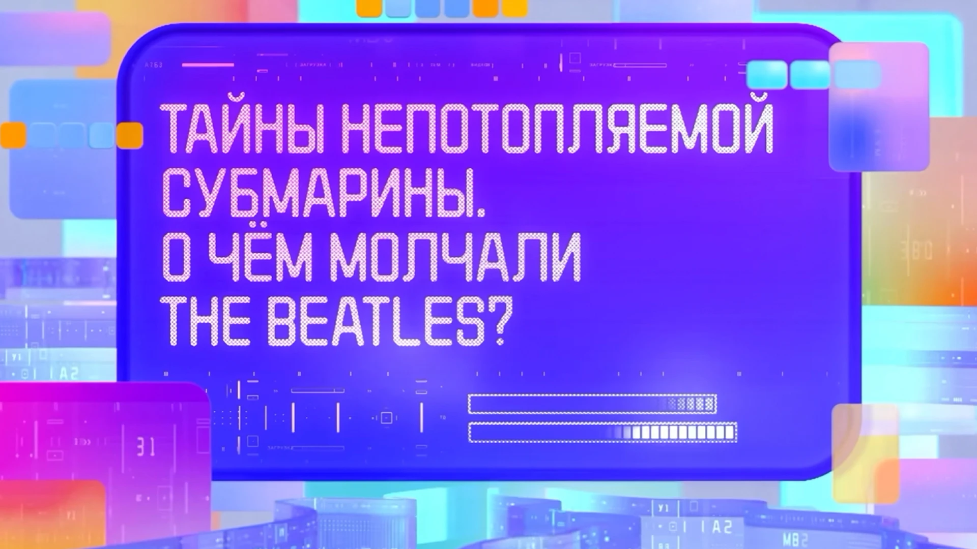 О чём молчали The Beatles?