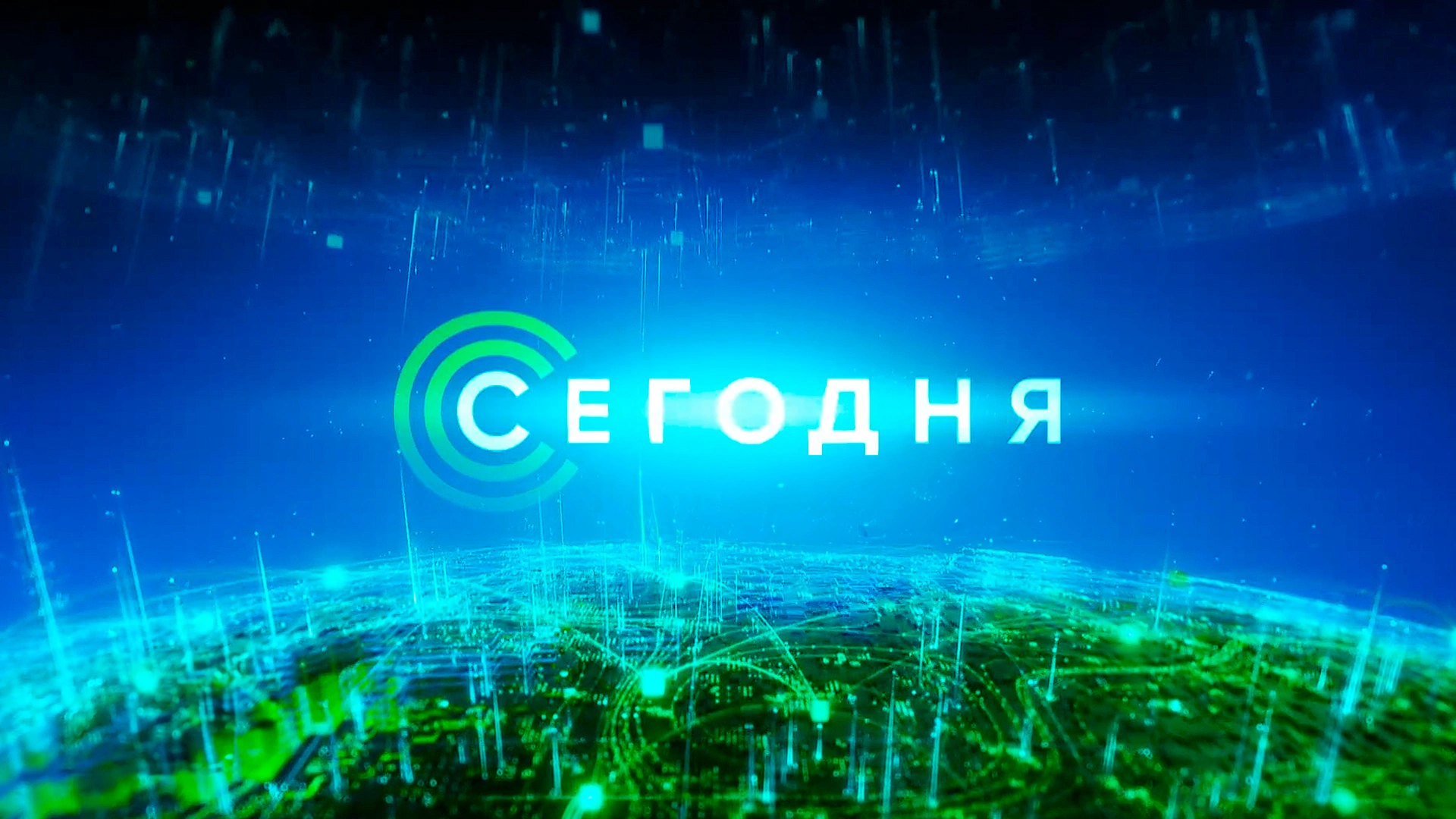 Сегодня