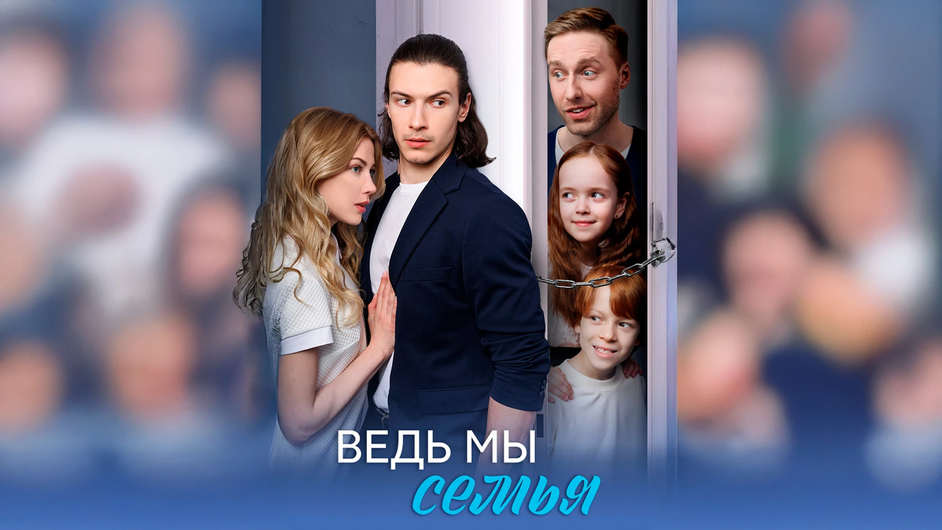 Ведь мы семья