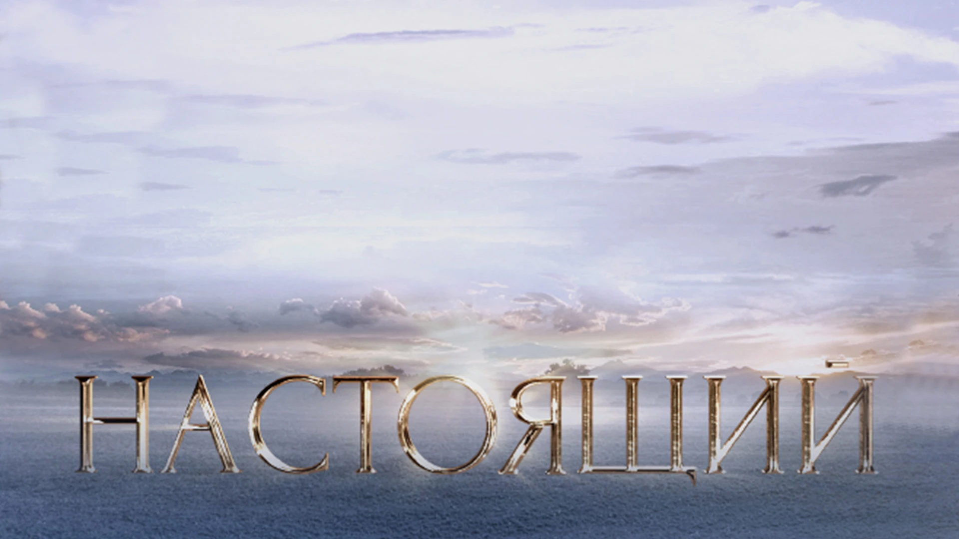 Настоящий