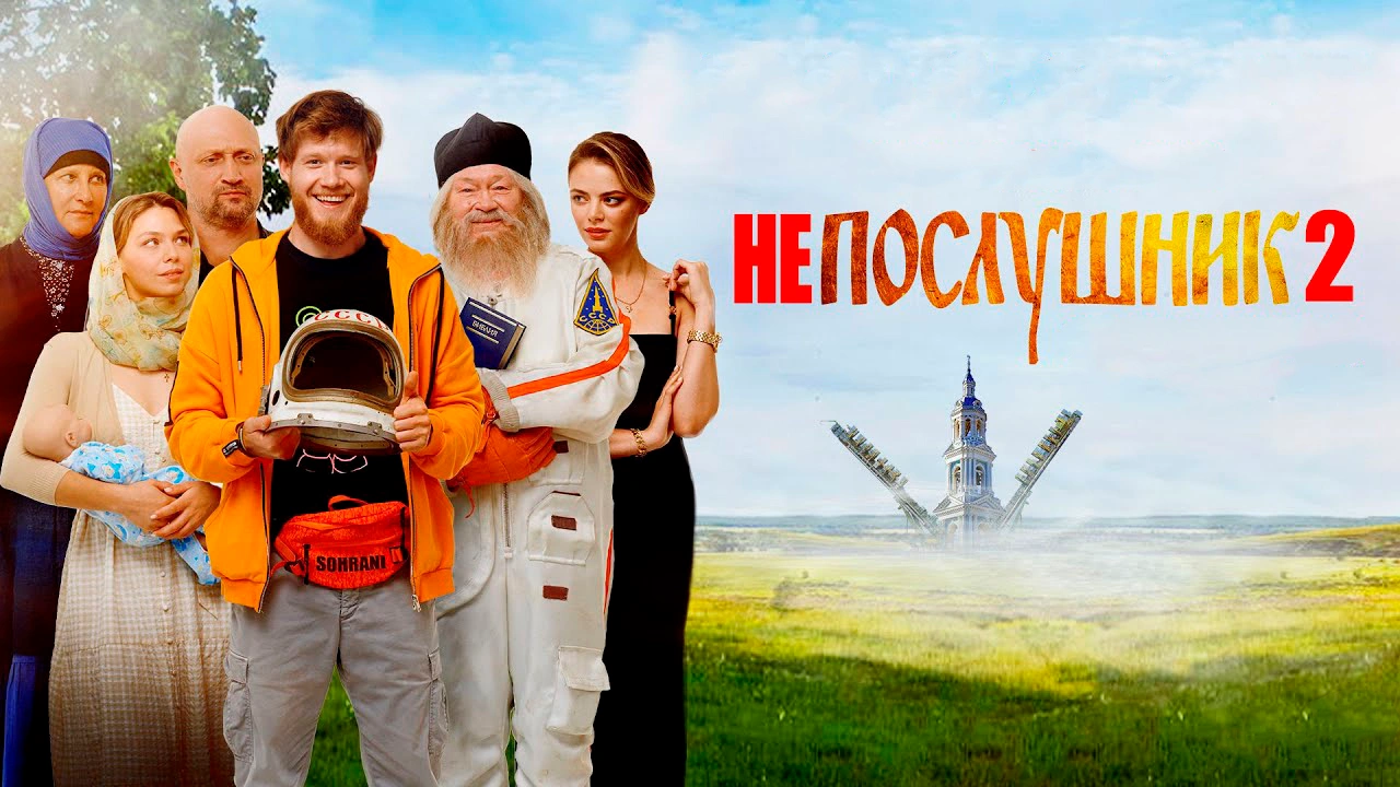 Непослушник 2. Вспомнить всё!