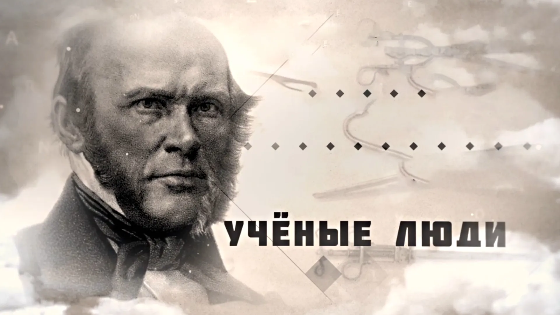 Учёные люди