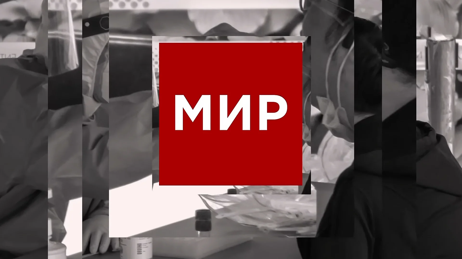 Мир