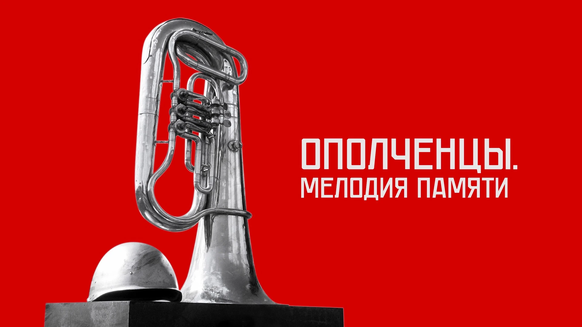 Ополченцы. Мелодия памяти