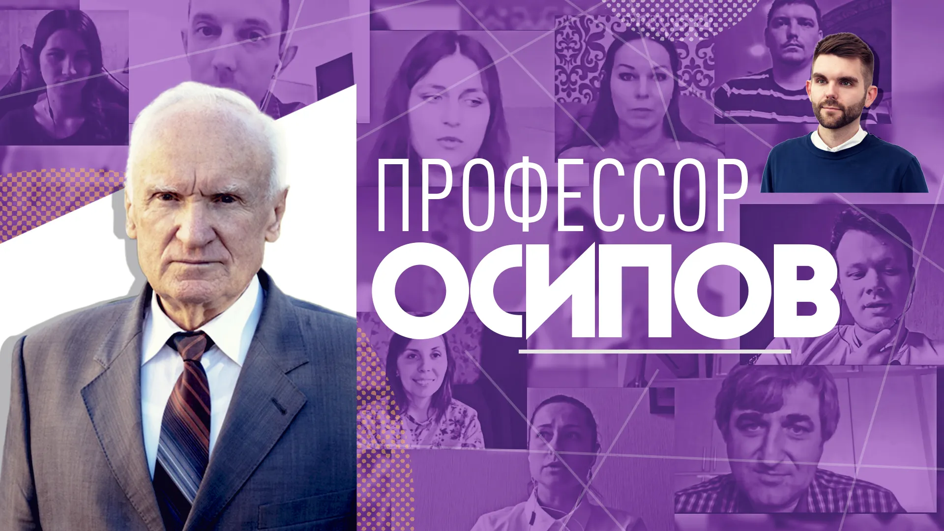 "Профессор Осипов".