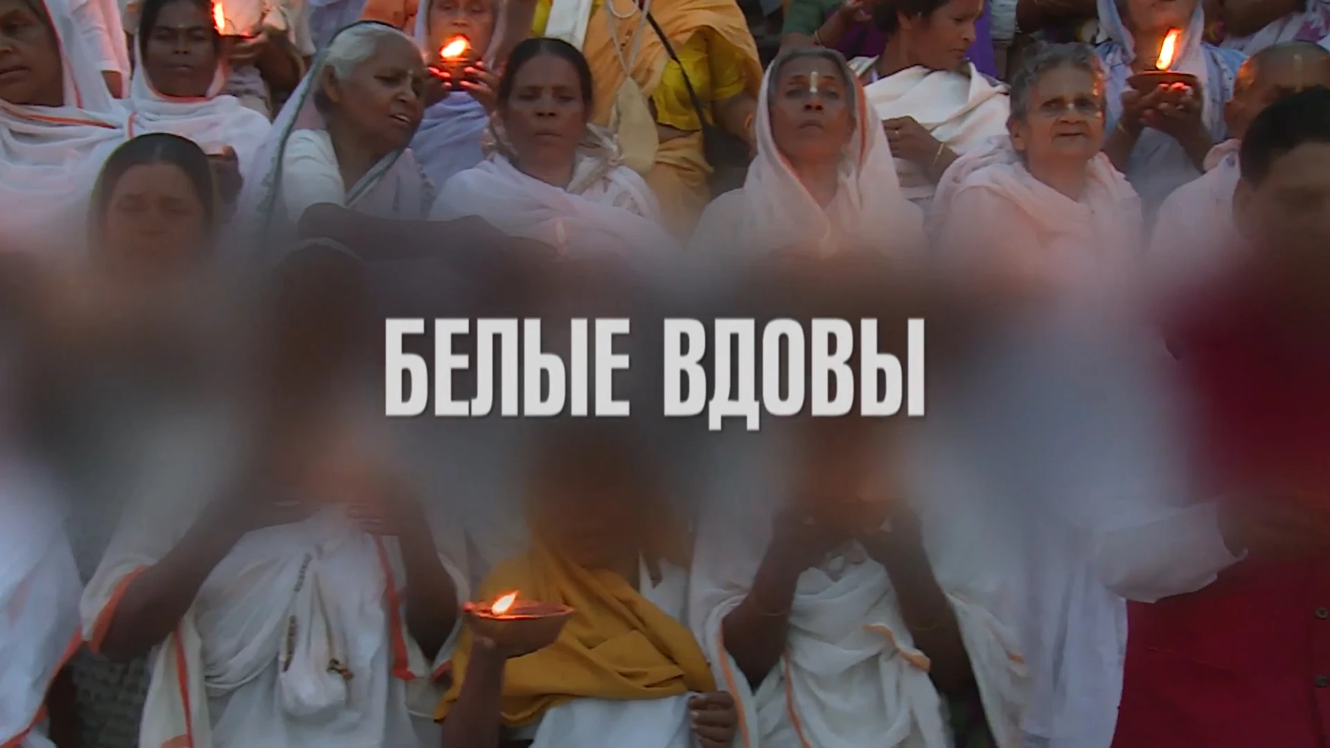 Белые вдовы