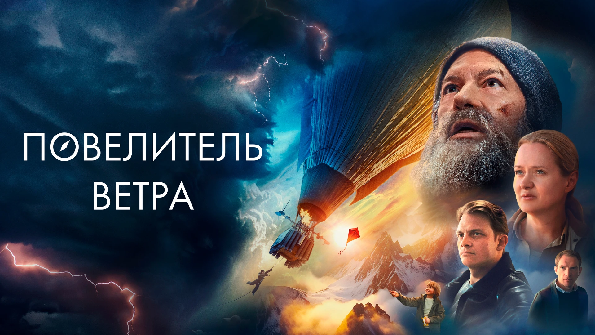 Повелитель ветра