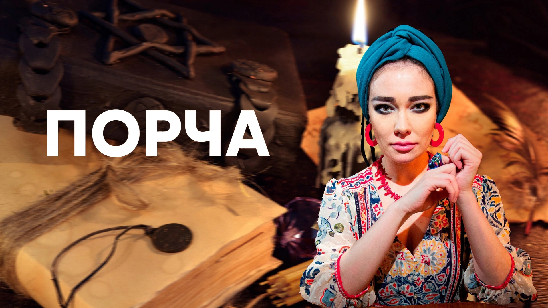 Порча