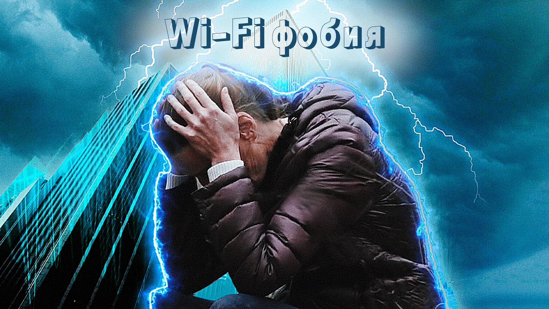Наука: «Wi-Fi фобия »
