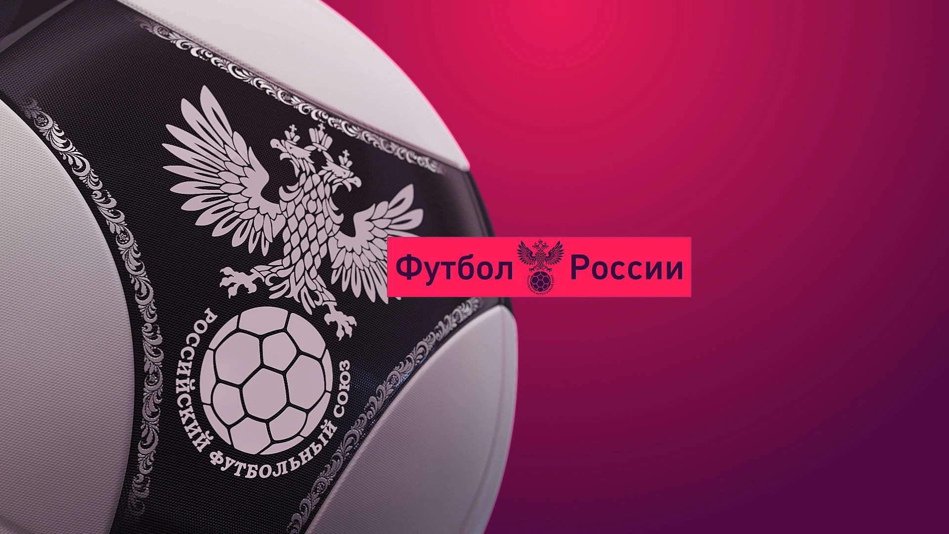 Футбол России