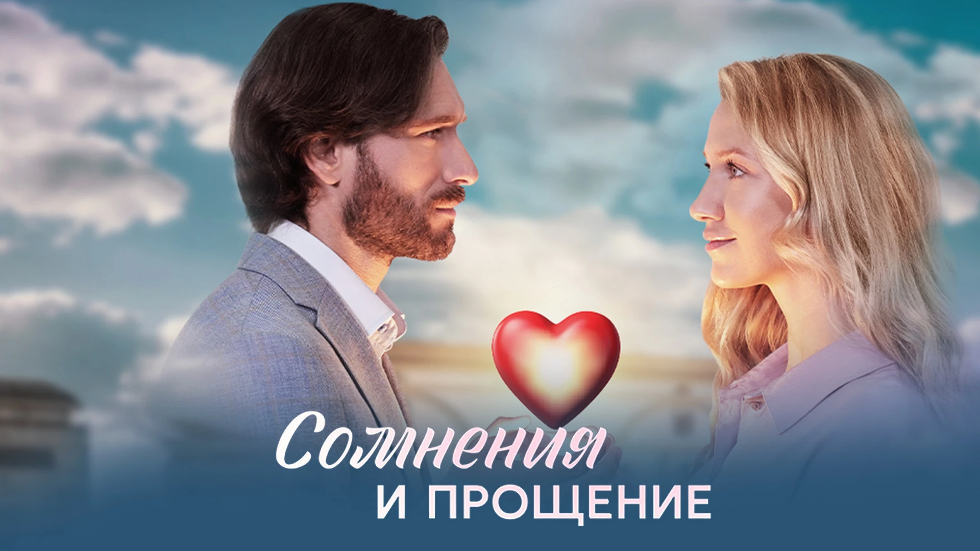 Сомнения и прощение