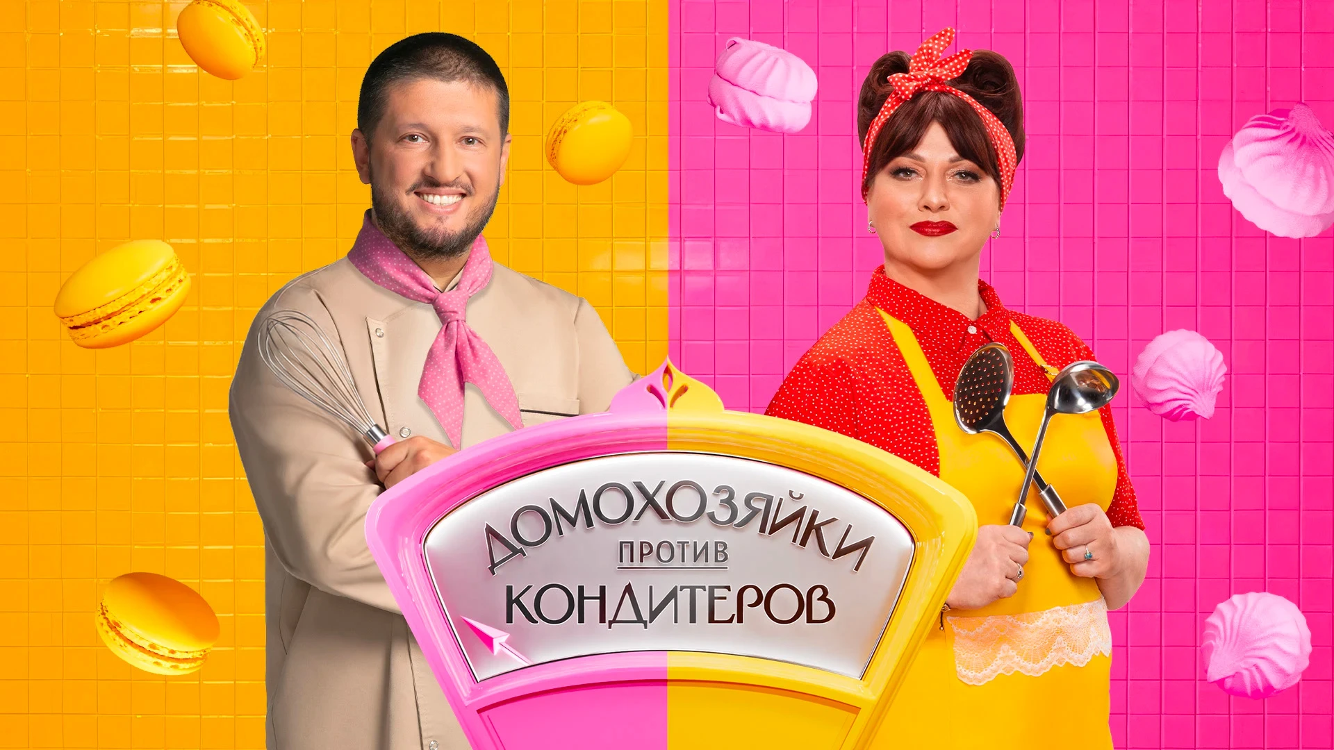 Домохозяйки против кондитеров