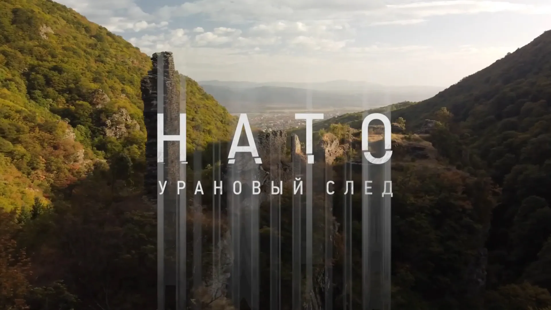 Урановый след