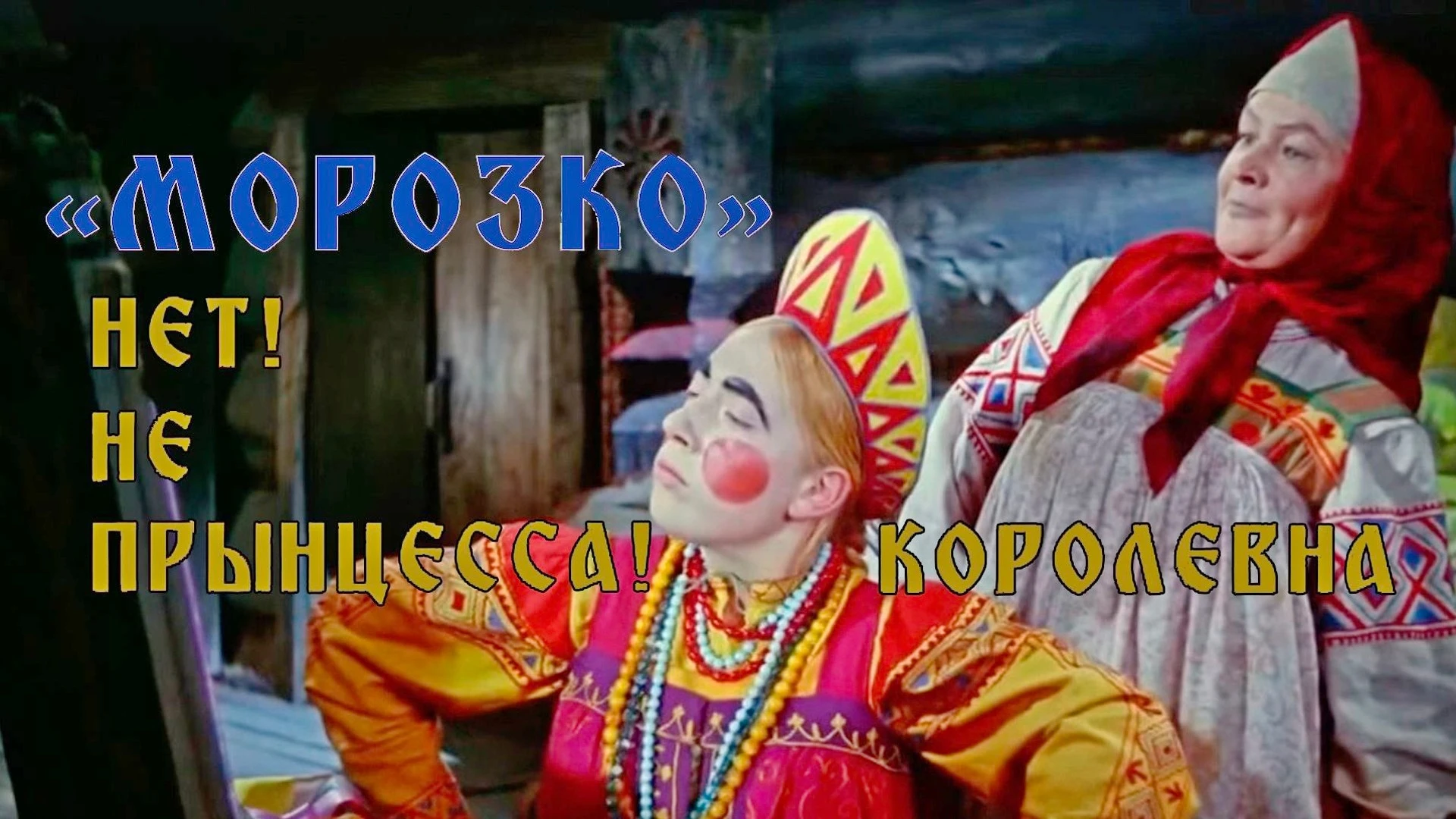 Морозко. Нет! Не прынцесса! Королевна