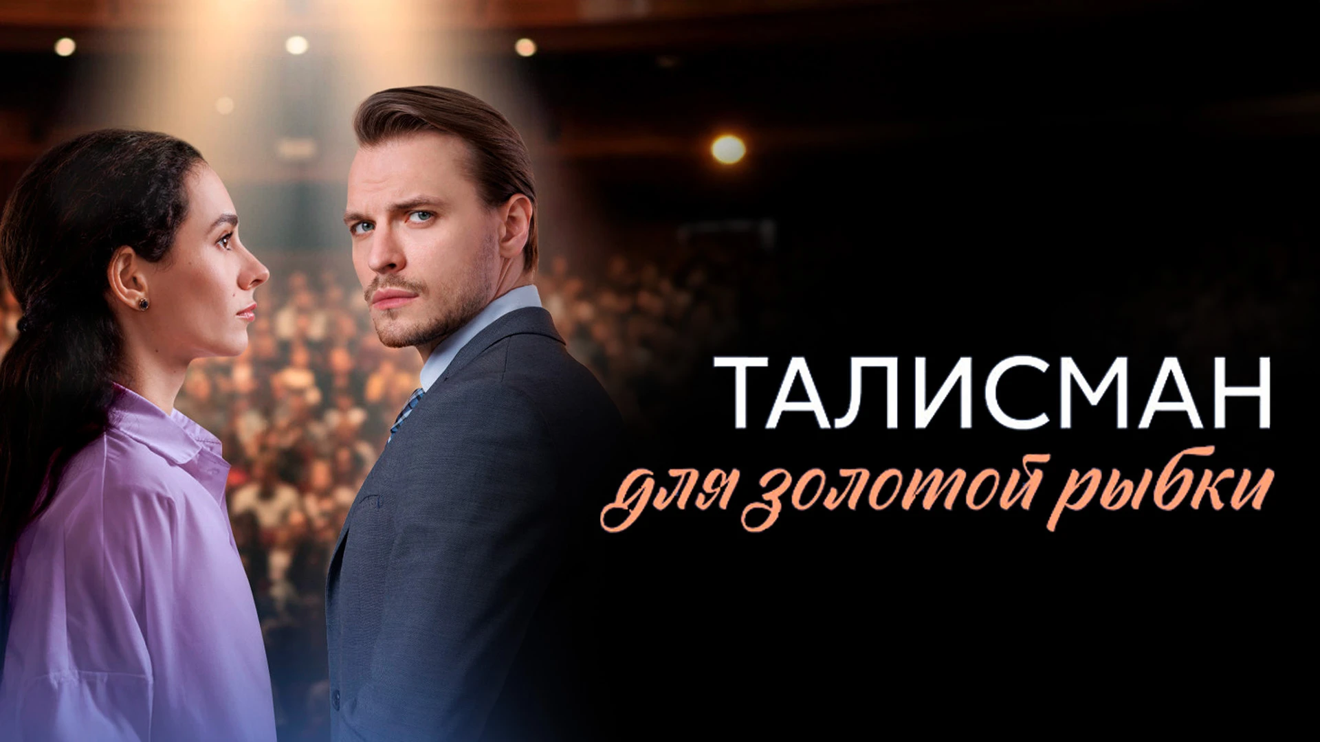 Талисман для золотой рыбки