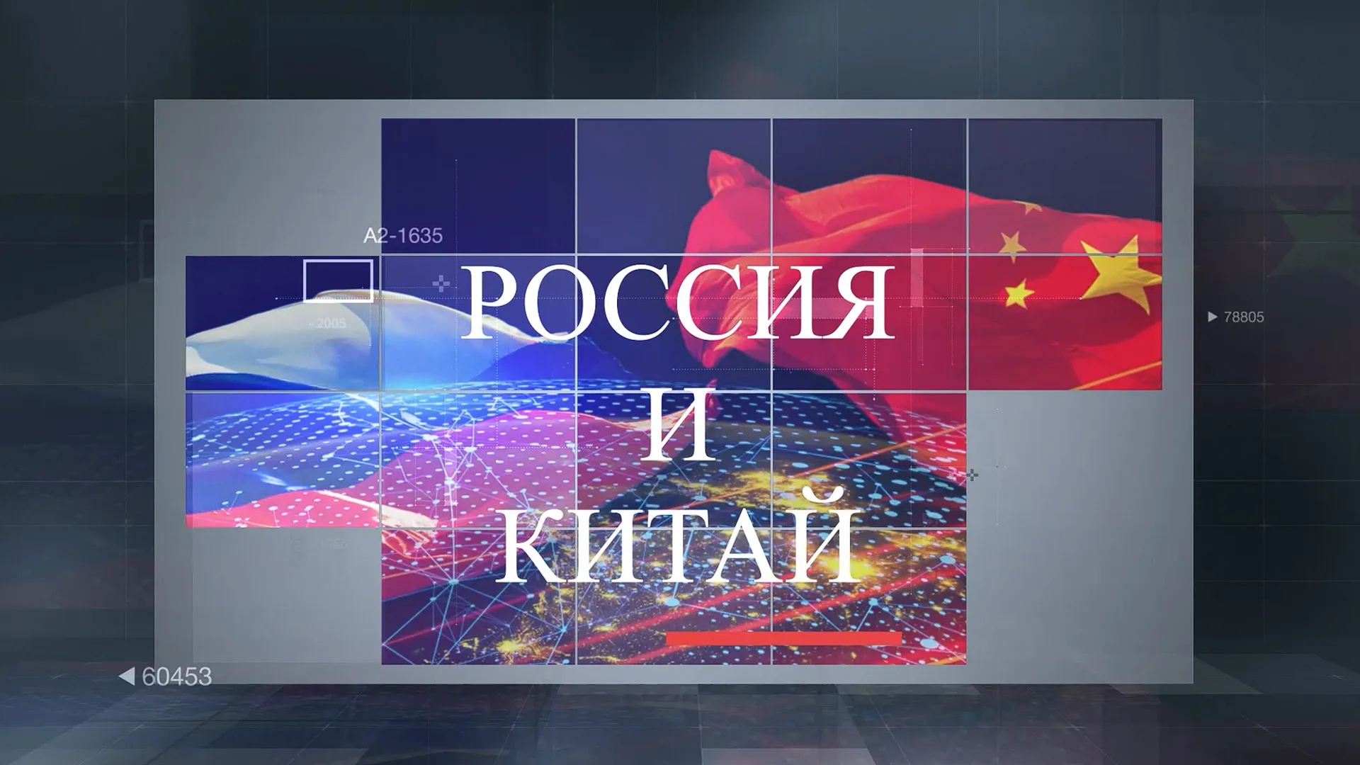 Россия и Китай