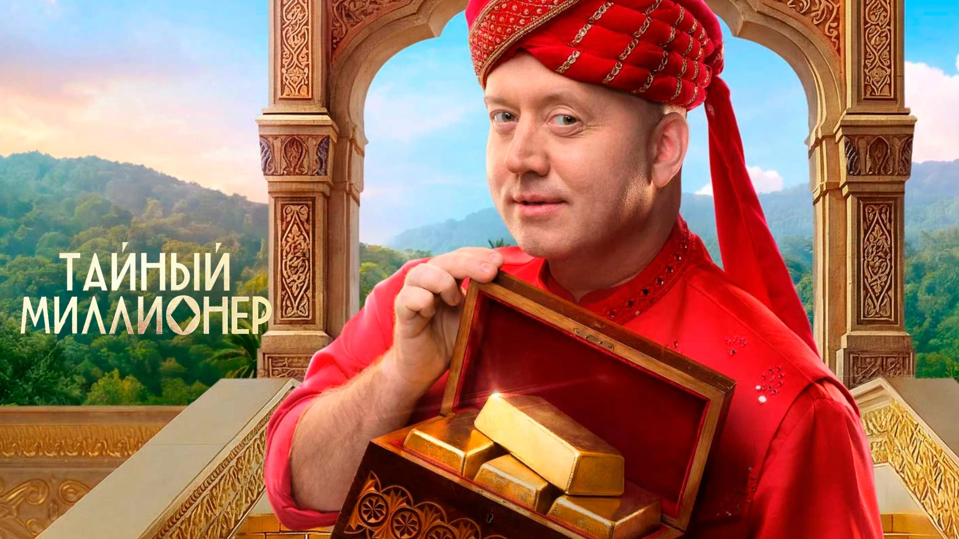 Тайный миллионер