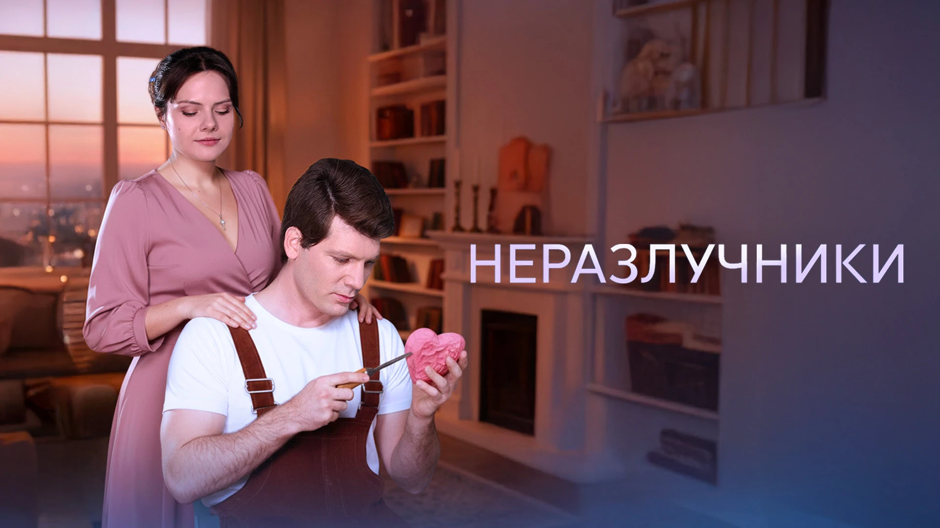 Неразлучники