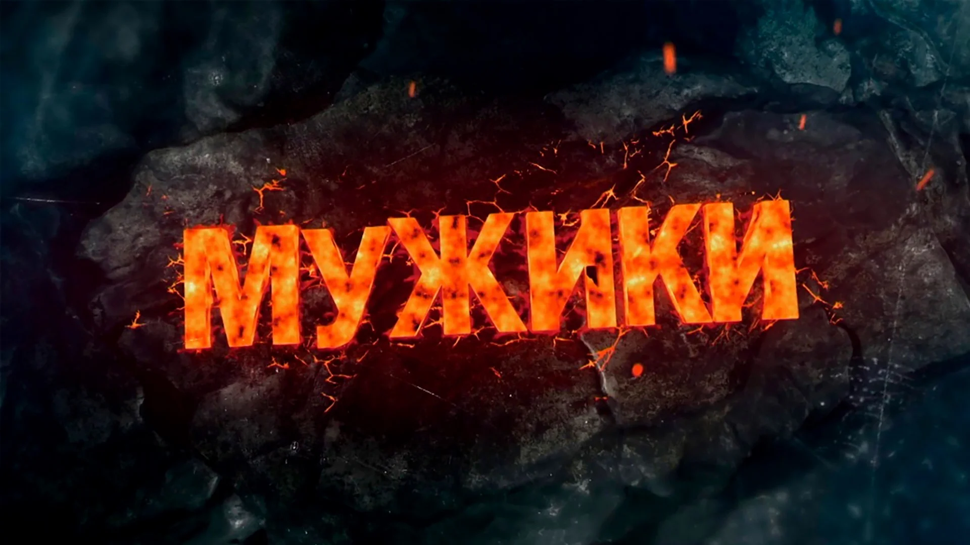 МУЖИКИ ВЫПУСК 55-Й. "КОМАНДИР ШТУРМОВОГО ОТРЯДА С ПОЗЫВНЫМ "РОКСТАР"