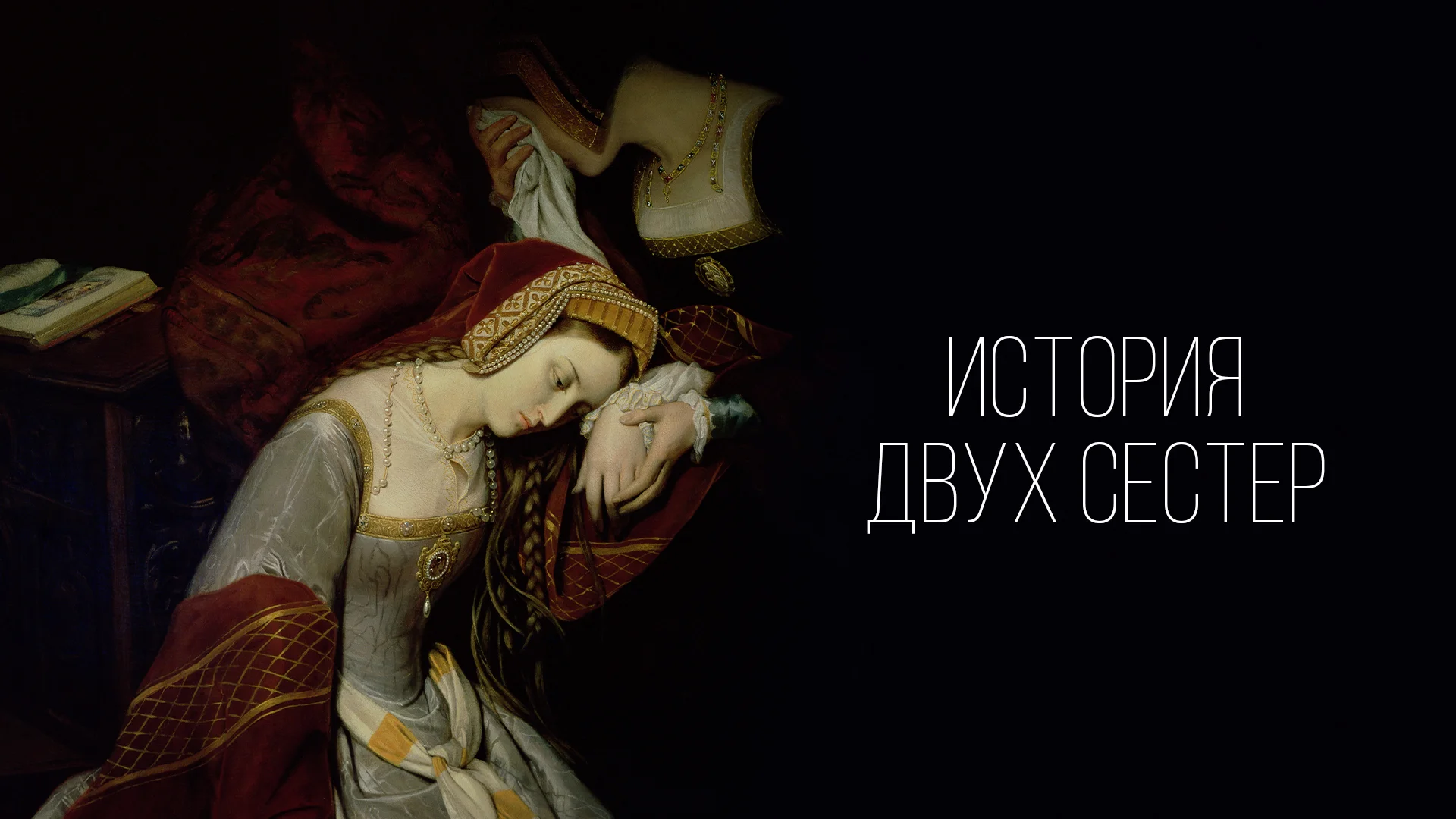 «История двух сестер. Сестры Панкхёрст»