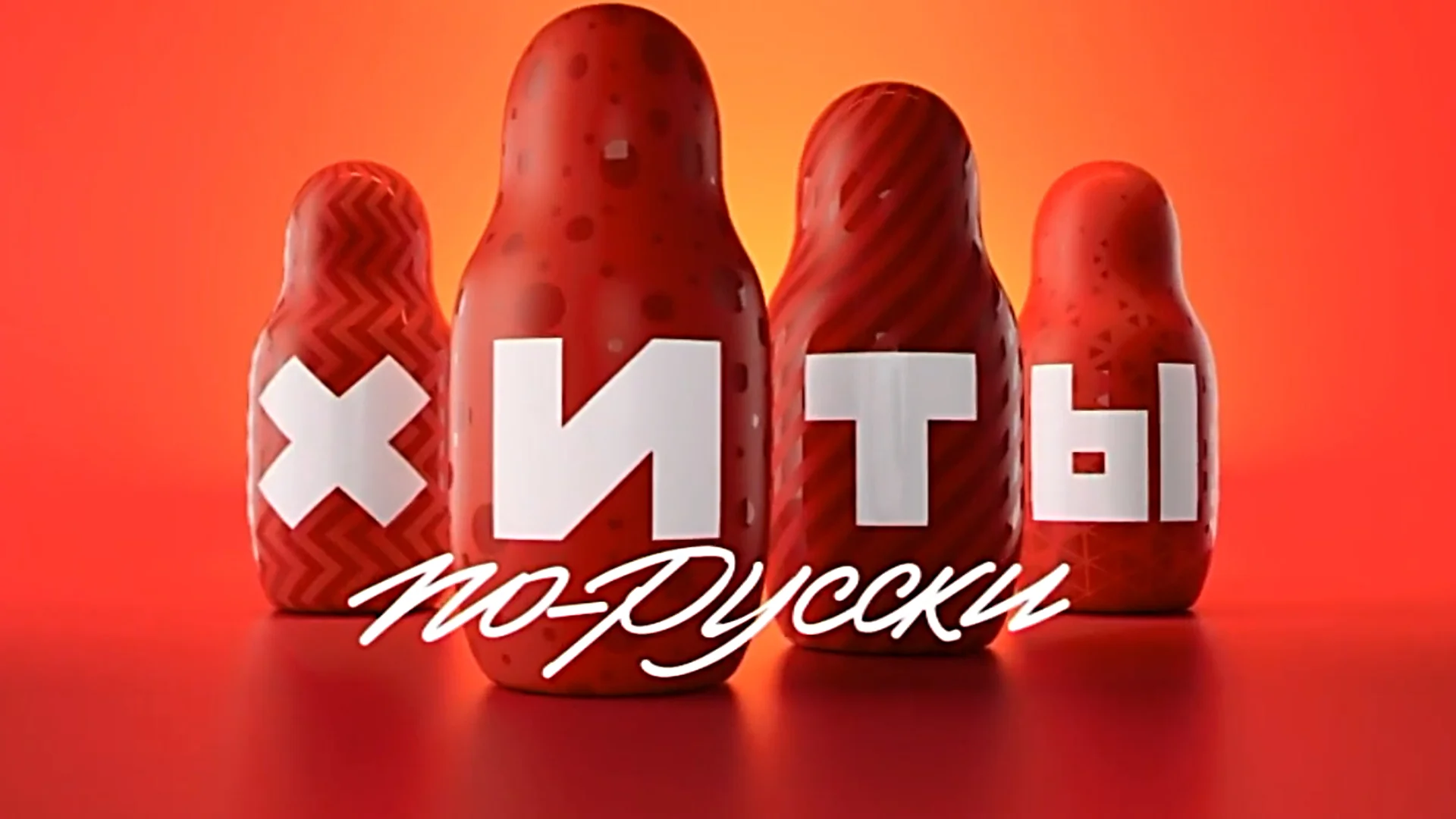 ХИТЫ ПО-РУССКИ