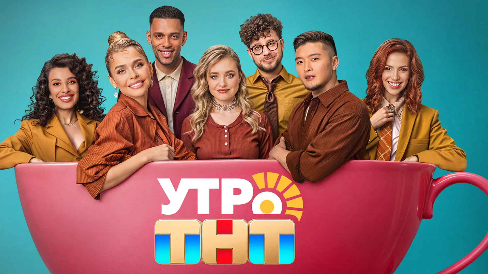 Утро ТНТ 2026