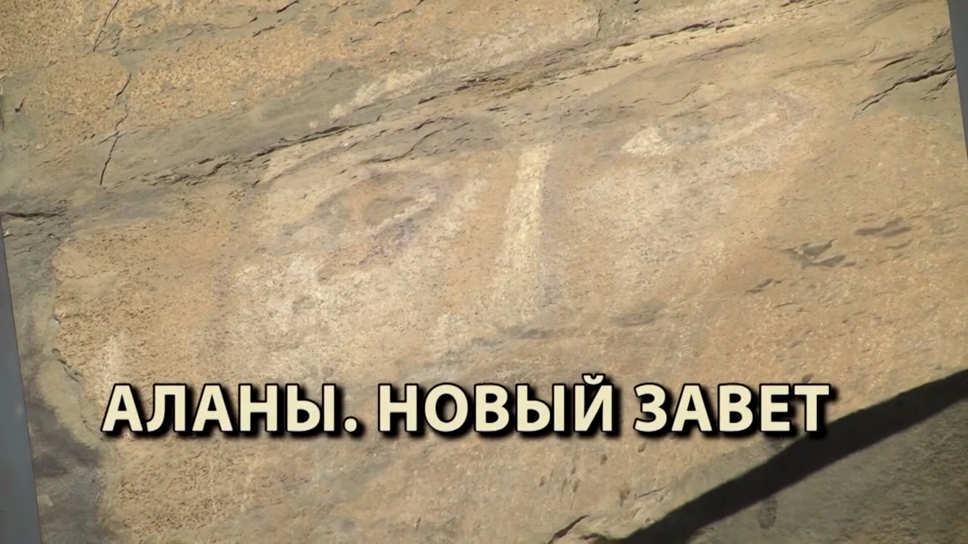 Аланы. Новый завет