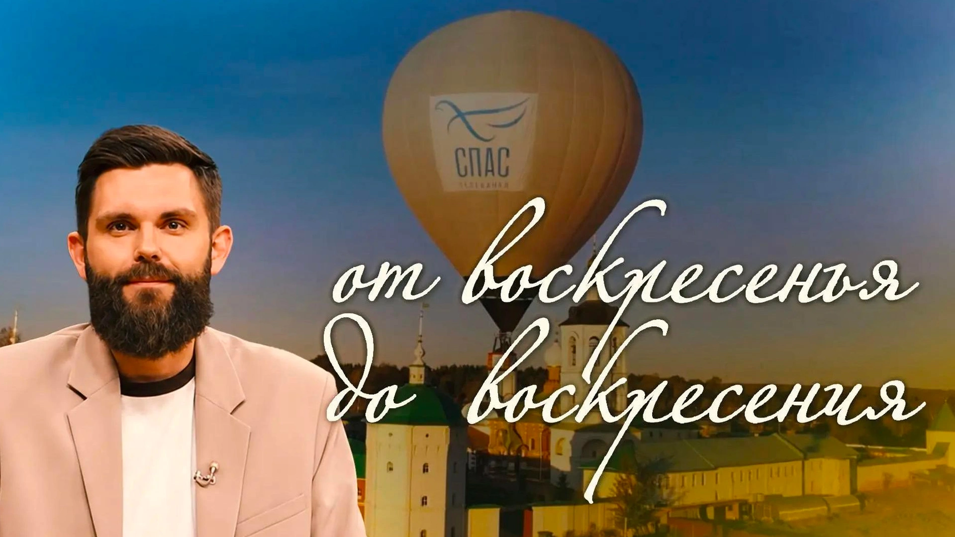 "От воскресенья до воскресения".